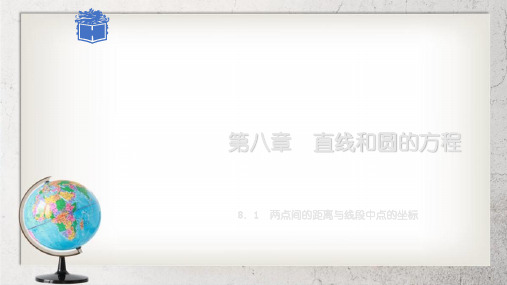 《两点间的距离与线段中点的坐标》中职数学(基础模块)下册8.1【高教版】