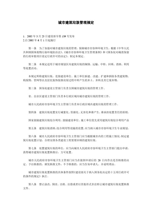 城市建筑垃圾管理规定