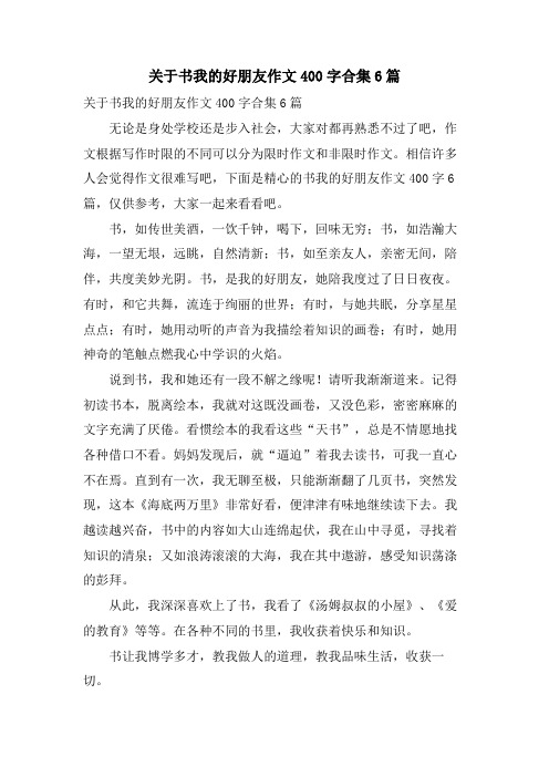 关于书我的好朋友作文400字合集6篇