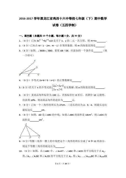 2016-2017年黑龙江省鸡西十六中等校七年级(下)期中数学试卷(五四学制)(解析版)