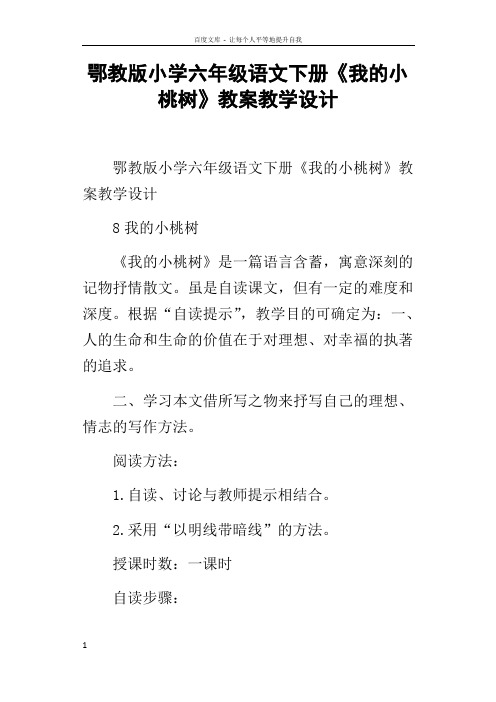 鄂教版小学六年级语文下册我的小桃树教案教学设计