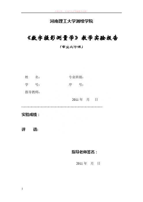数字摄影测量学课堂实验报告(遥感08-1、2)