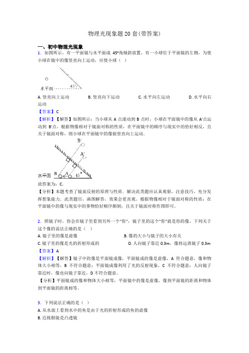 物理光现象题20套(带答案)