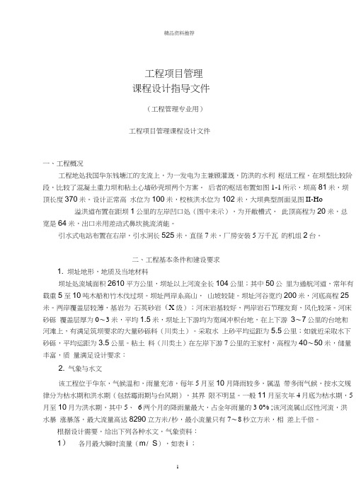 工程项目管理课程设计指导文件(doc21)(1)