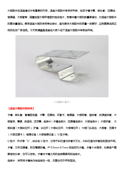 温室大棚配件有哪些种类