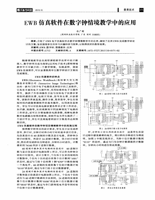 EWB仿真软件在数字钟情境教学中的应用