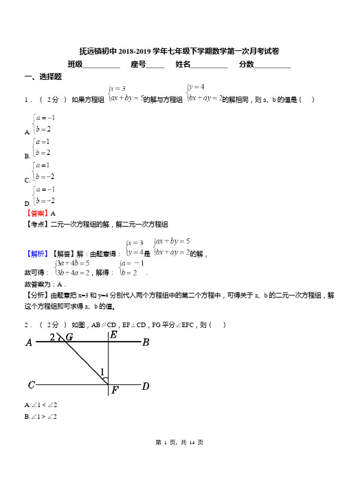 抚远镇初中2018-2019学年七年级下学期数学第一次月考试卷
