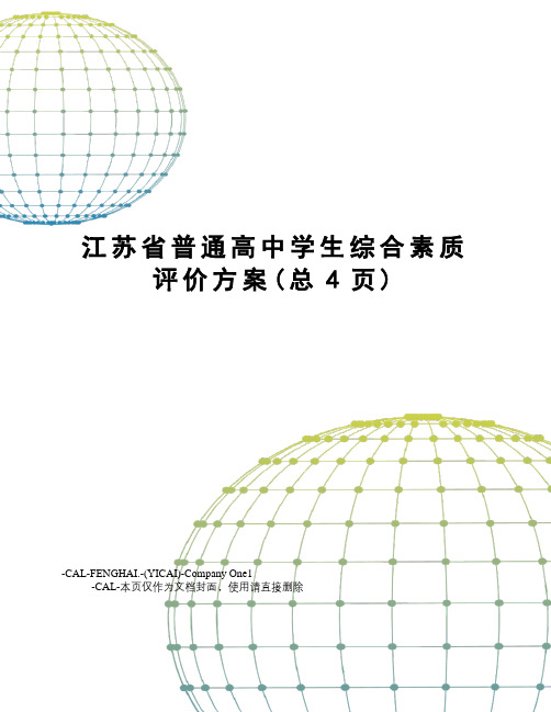 江苏省普通高中学生综合素质评价方案