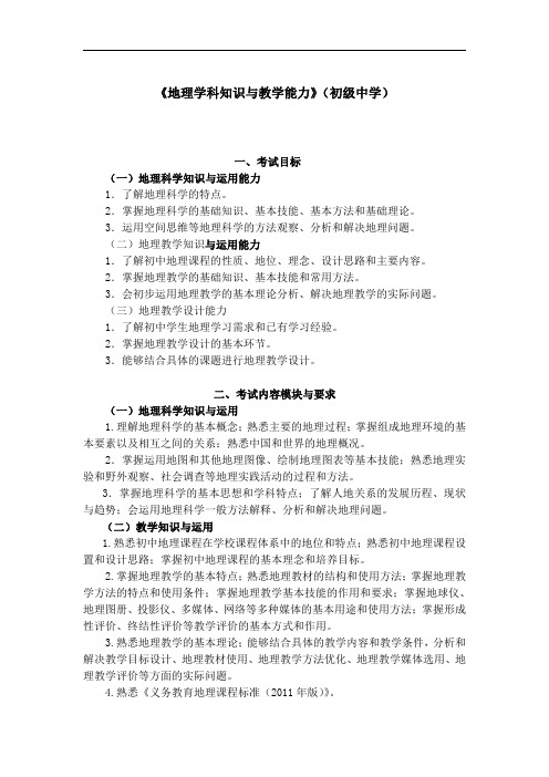 教师资格证《生物学科知识与教学能力》(初级中学)考试大纲 (4)
