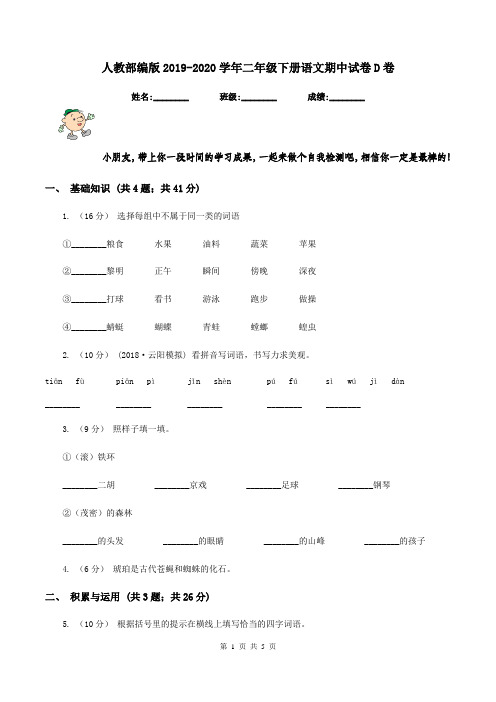 人教部编版2019-2020学年二年级下册语文期中试卷D卷