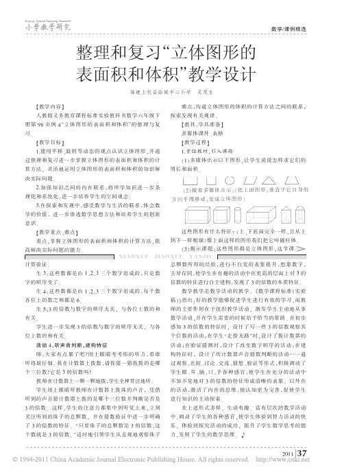 整理和复习_立体图形的表面积和体积_教学设计_吴茂生