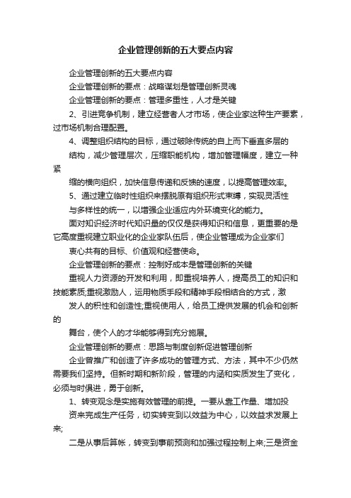 企业管理创新的五大要点内容