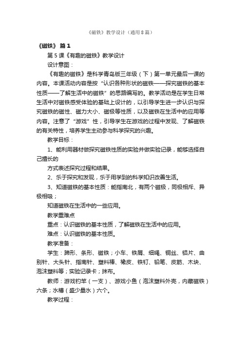 《磁铁》教学设计（通用8篇）