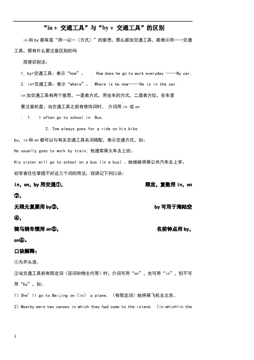 “in +交通工具”与“by +交通工具”之间的区别