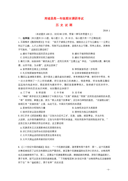 山西省芮城县2018_2019学年高一历史上学期期末考试试题2019041002200