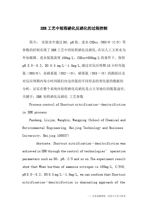 SBR工艺中短程硝化反硝化的过程控制