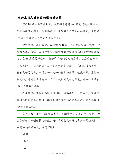 有关应用文感谢信的模板感谢信.doc
