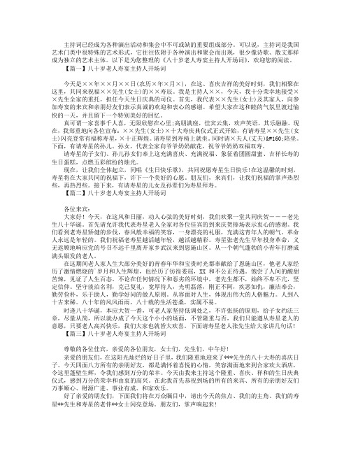 八十岁老人寿宴主持人开场词