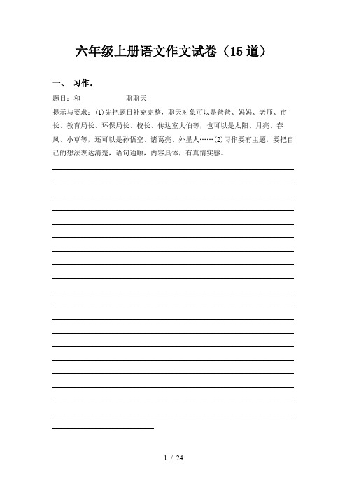 六年级上册语文作文试卷(15道)