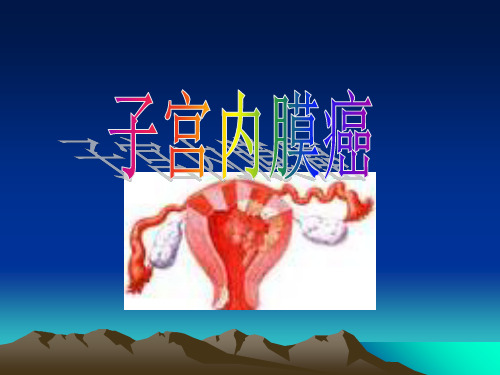子宫内膜癌ppt课件