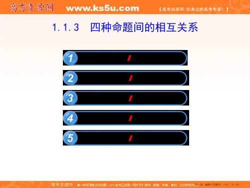 安徽省安庆一中2015-2016学年高二数学人教A版选修2-1课件：1.1.3四种命题间的相互关系