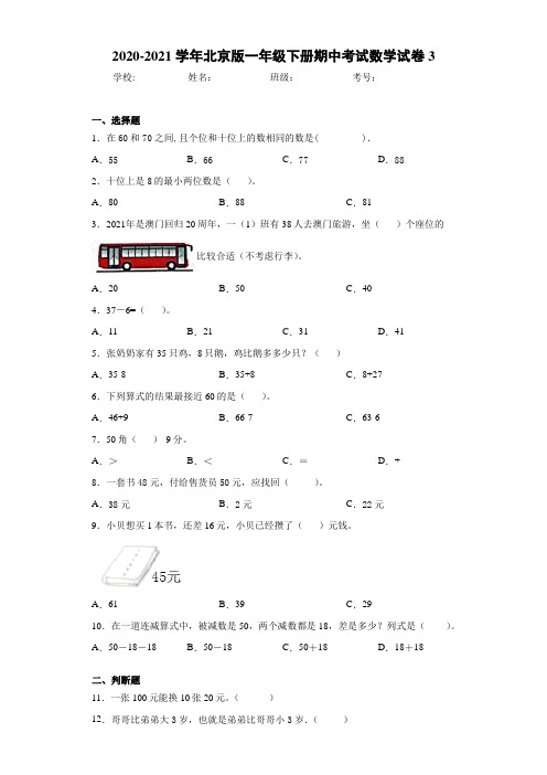 2020-2021学年北京版一年级下册期中考试数学试卷3