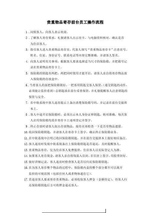 前台贵重物品寄存的操作流程
