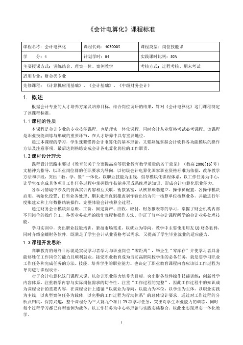 《会计电算化》一体化课程标准