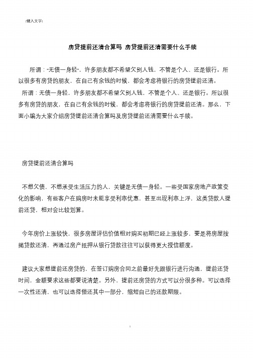 【推荐下载】房贷提前还清合算吗 房贷提前还清需要什么手续