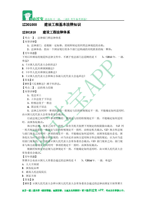 【VIP专享】必过宝2015年一建法规教材精编：第一章 建设工程基本法律知识