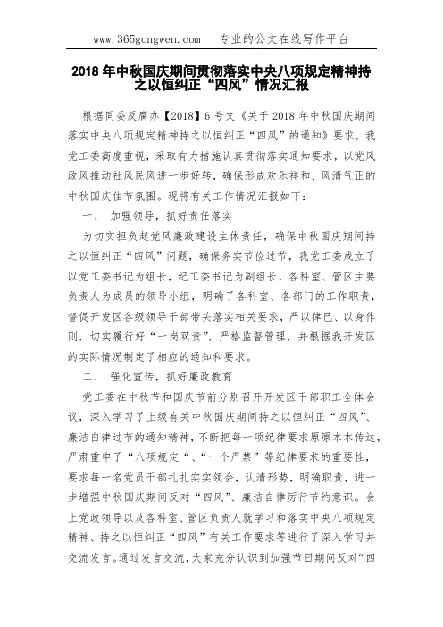 2018年中秋国庆期间贯彻落实中央八项规定精神持之以恒纠正“四风”情况汇报