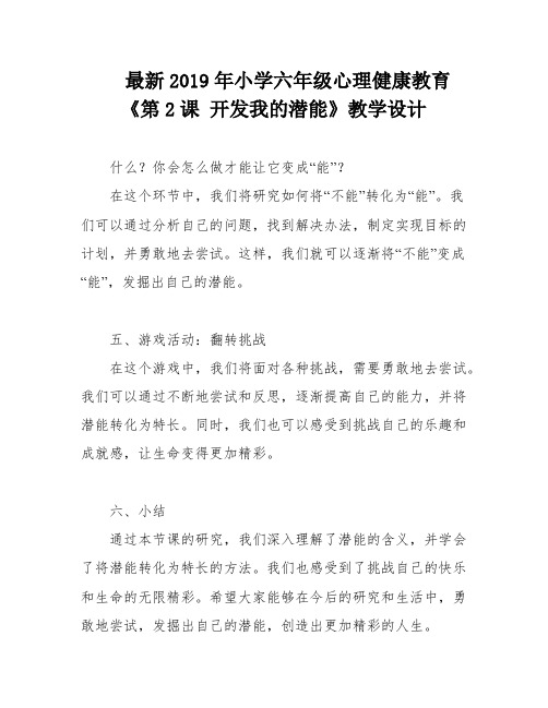 最新2019年小学六年级心理健康教育《第2课 开发我的潜能》教学设计