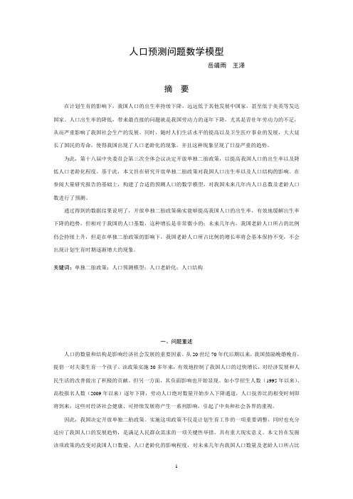 人口预测问题的数字建模分析