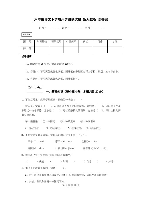 六年级语文下学期开学测试试题 新人教版 含答案