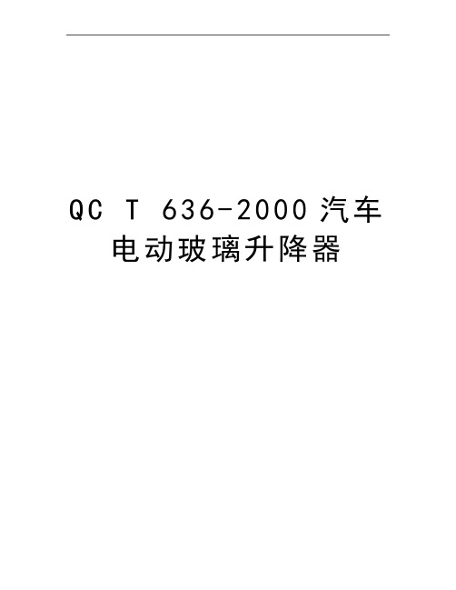 最新QC T 636-2000汽车电动玻璃升降器