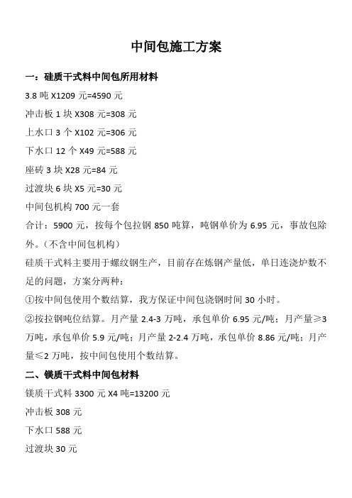 中间包施工方案