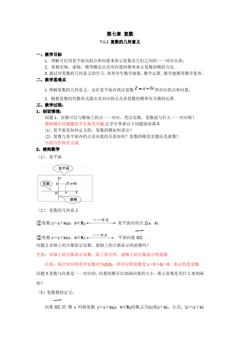 7.1.2 复数的几何意义(教案)