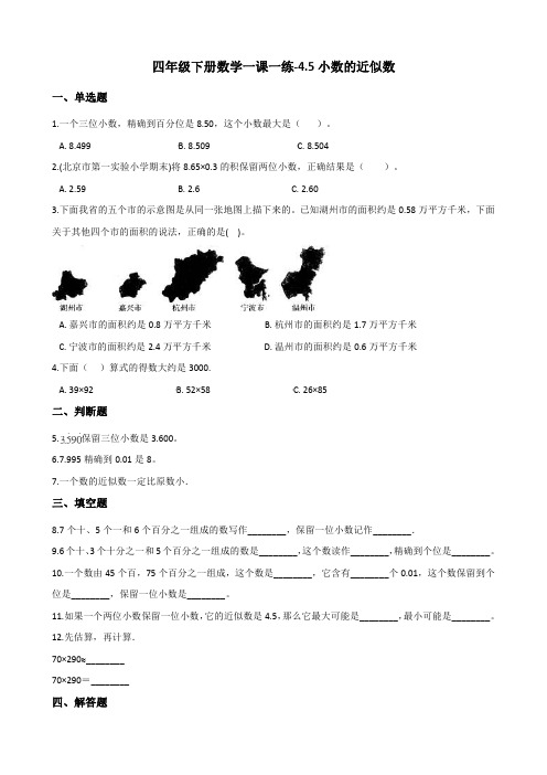 四年级下册数学一课一练-4.5小数的近似数 人教新版