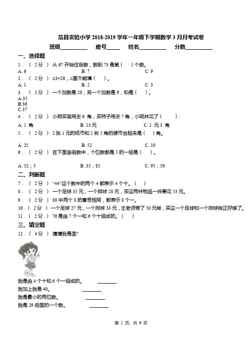 范县实验小学2018-2019学年一年级下学期数学3月月考试卷