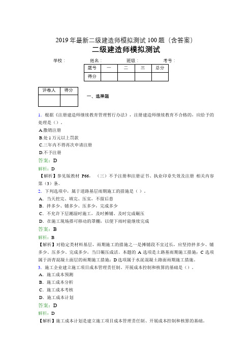 2019年最新二级建造师模拟测试100题(含答案解析)01866