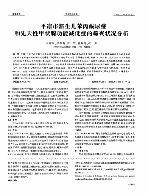 平凉市新生儿苯丙酮尿症和先天性甲状腺功能减低症的筛查状况分析