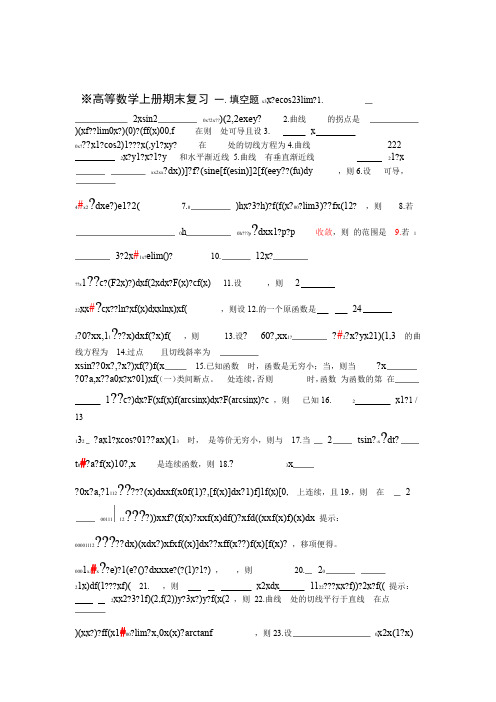 高等数学同济版上册期末复习题含答案