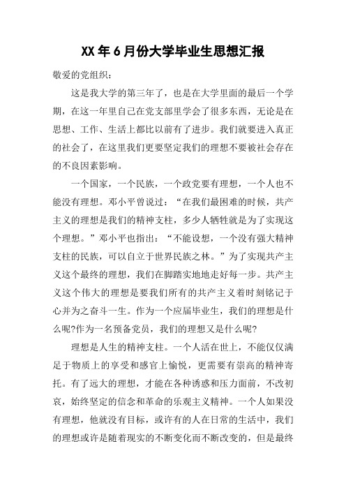XX年6月份大学毕业生思想汇报