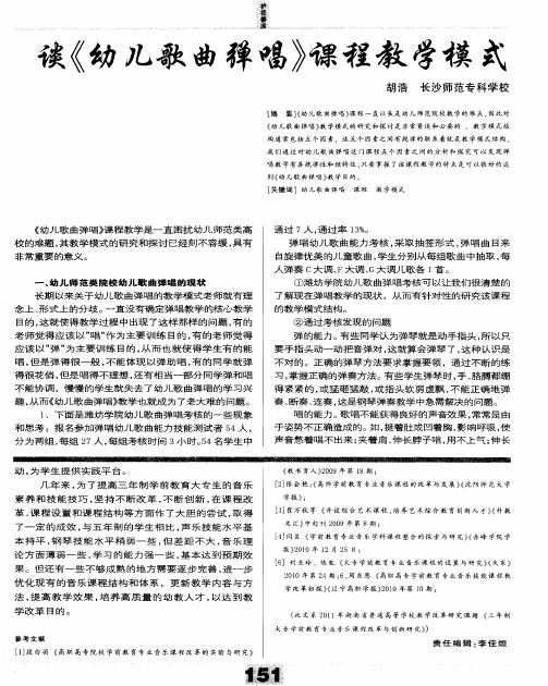 谈《幼儿歌曲弹唱》课程教学模式