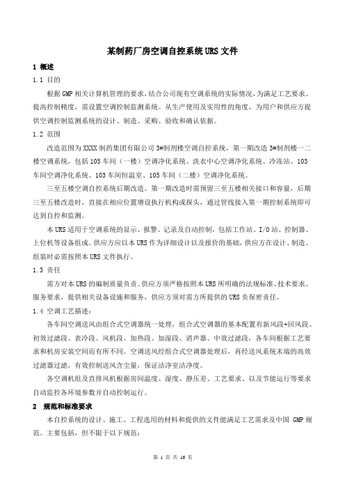 某制药厂房空调自控系统URS文件