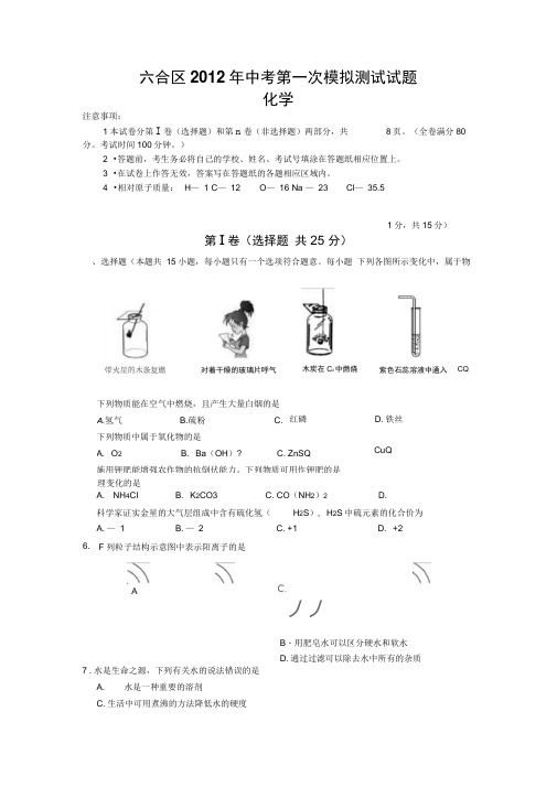 江苏南京六合区2012中考一模-化学(精)