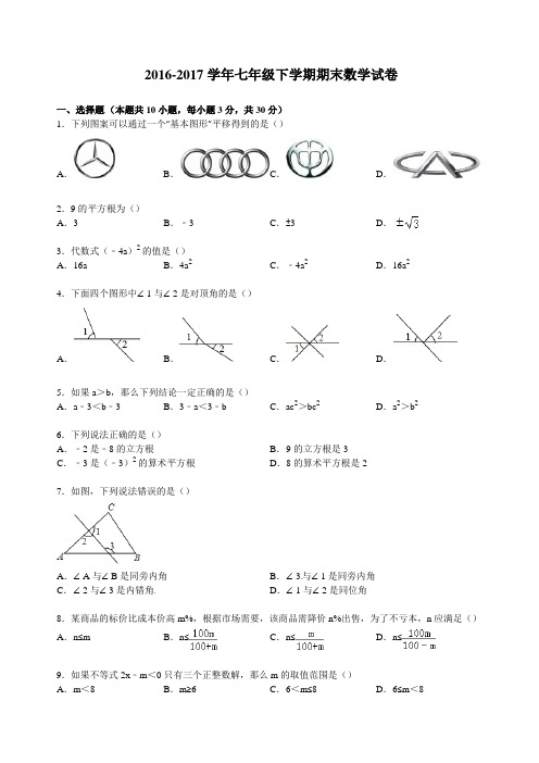 2016-2017学年沪科版七年级下期末数学试卷 有答案