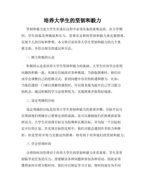 培养大学生的坚韧和毅力