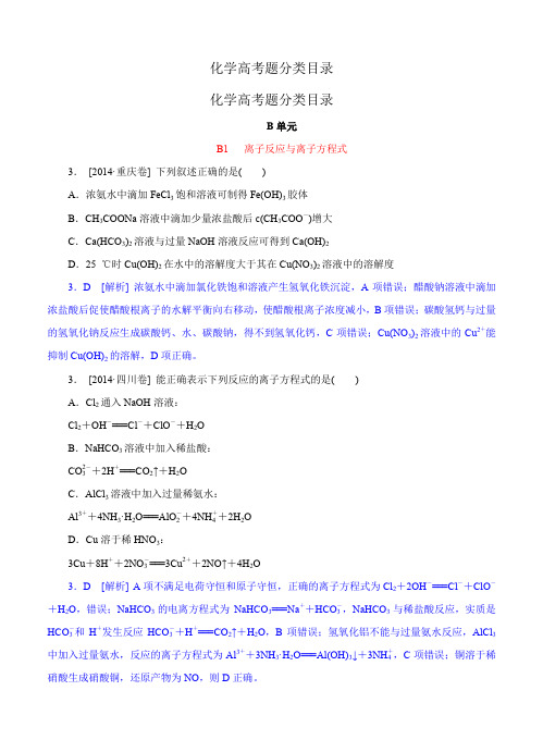 2014年高考化学(高考真题+模拟新题)分类汇编：B单元 化学物质及其变化
