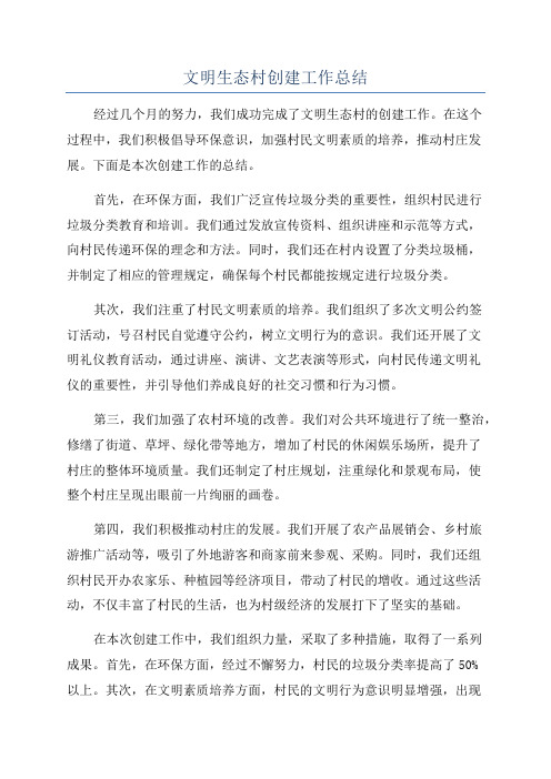 文明生态村创建工作总结